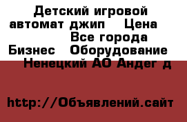 Детский игровой автомат джип  › Цена ­ 38 900 - Все города Бизнес » Оборудование   . Ненецкий АО,Андег д.